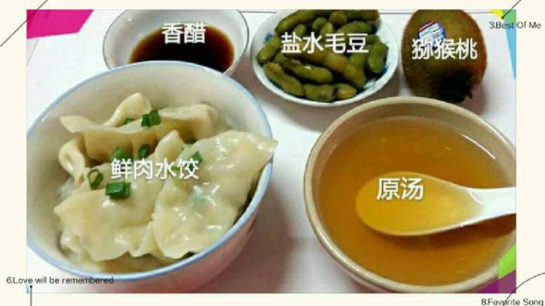 我家的家常早餐,13:鲜肉水饺、香醋、原汤、盐水毛豆、猕猴桃