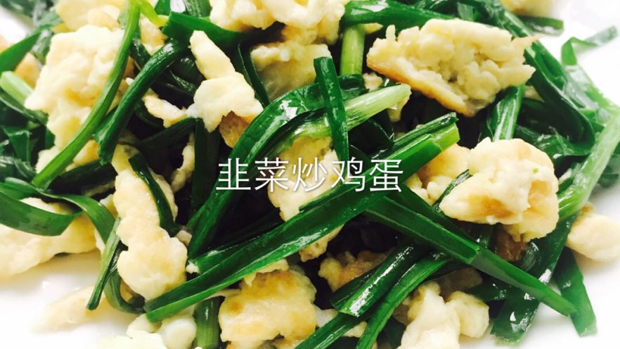 韭菜炒鸡蛋#挑战鸡蛋的100种做法#