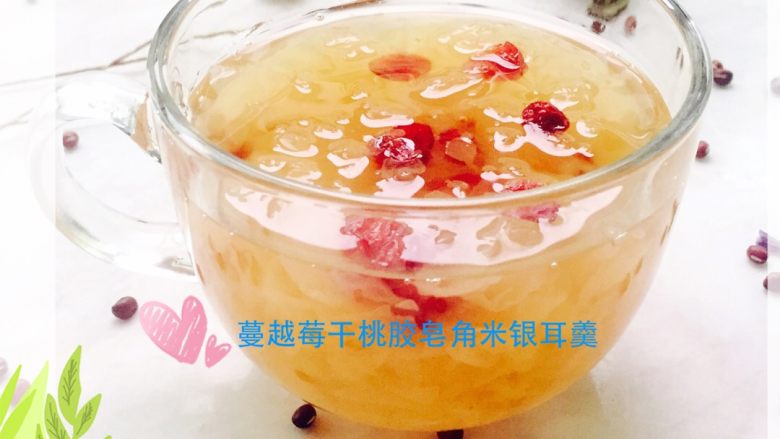 蔓越莓桃胶皂角米银耳羹#有个故事#