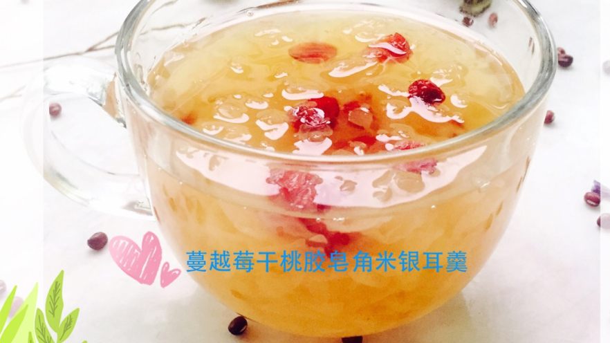 蔓越莓桃胶皂角米银耳羹#有个故事#