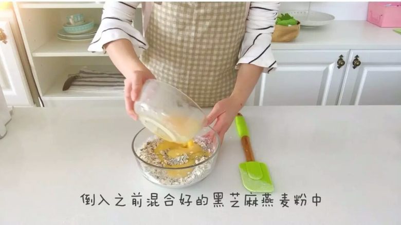 宝宝辅食:芝麻燕麦饼干,倒入之前混合好的黑芝麻燕麦粉中。