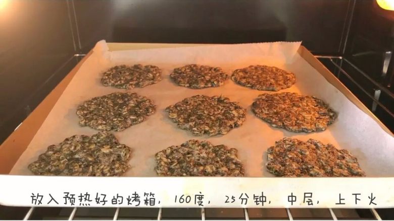 宝宝辅食：芝麻燕麦饼干,放入烤箱，中层，上下火，160度，25分钟左右。
》饼干很容易上色，可以在表面出现淡淡的焦黄色时盖上一层锡纸哈。
》烘烤时间可能因为各家烤箱性能火力不同，烤温和时间略有差异，大家一定要摸清楚自家烤箱的脾气哈。