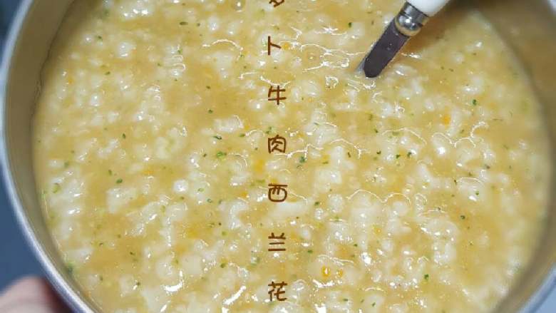 胡萝卜西兰花牛肉粥
