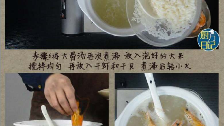干对虾粥,将大骨汤再次煮沸,加入泡好的大米搅拌均匀,再放入干虾、干贝,煮沸后转小火
