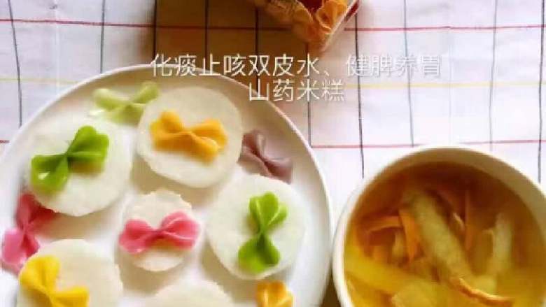 止咳化痰双皮水+健脾养胃山药米糕