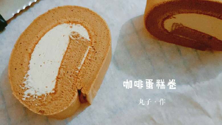 太妃糖口感的咖啡蛋糕卷,冷藏两小时以后就可以切件开吃啦~浓郁的咖啡味,满屏的咖啡香气✧*。٩(ˊωˋ*)و✧*。