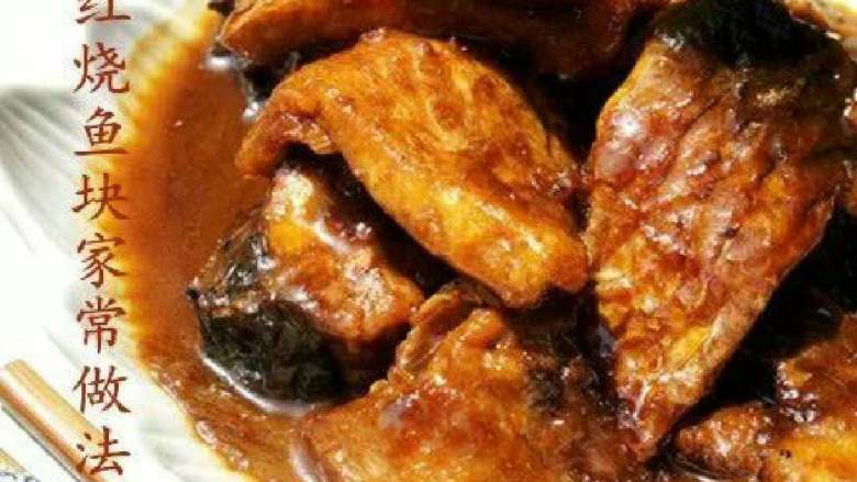 浩家红烧鱼块+#有个故事＃