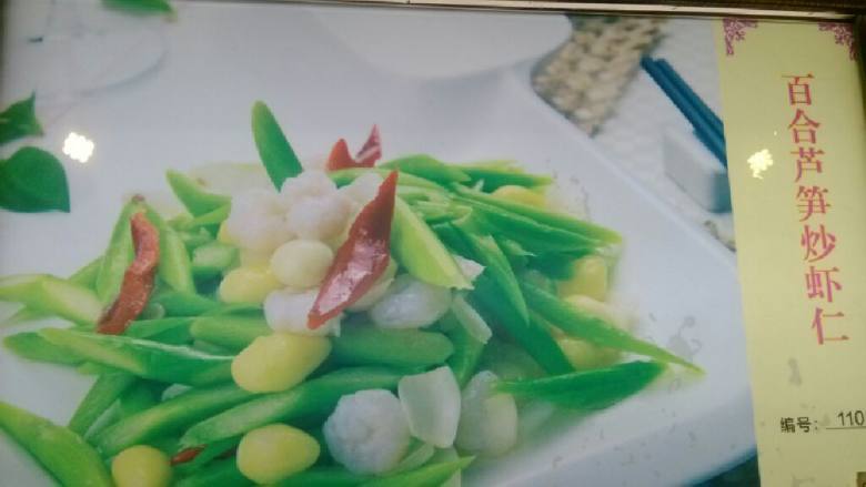 百合芦笋炒虾仁