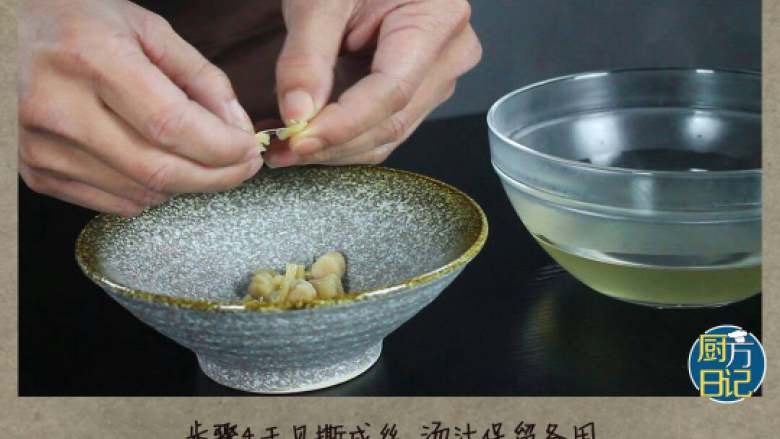 豆豉酱焖鲫鱼,干贝撕成丝,汤汁保留备用