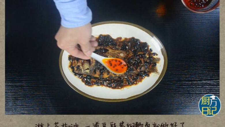 豆豉酱焖鲫鱼,淋上花椒油