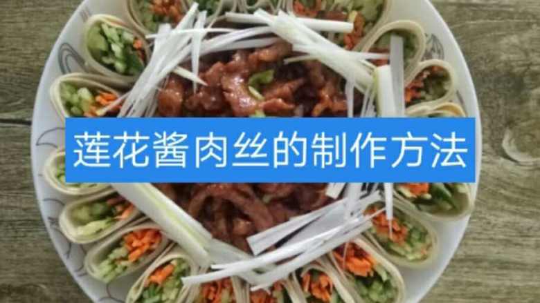 莲花酱肉丝