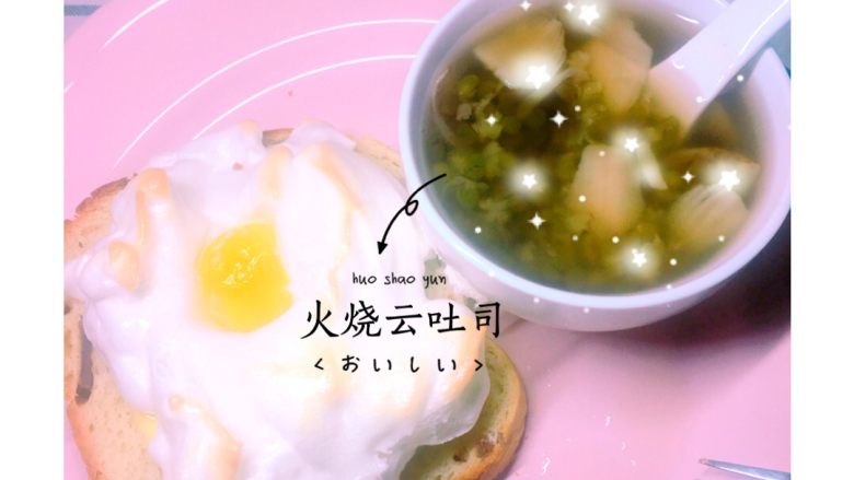 火烧云吐司,一个小太阳 配上一碗冰糖绿豆百合汤 一份美美哒下午茶就好啦! ☀