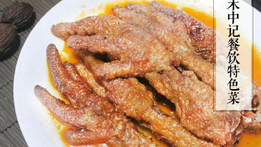 禾中记特色虎皮麻辣鸡爪