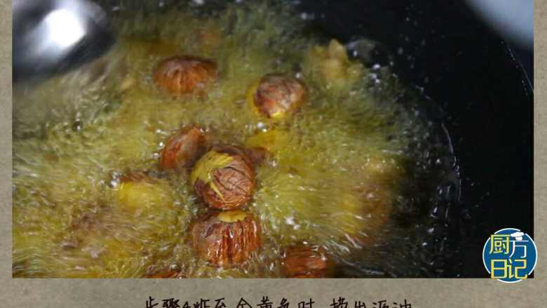 板栗煨鸡,炸至金黄色时，捞出沥油