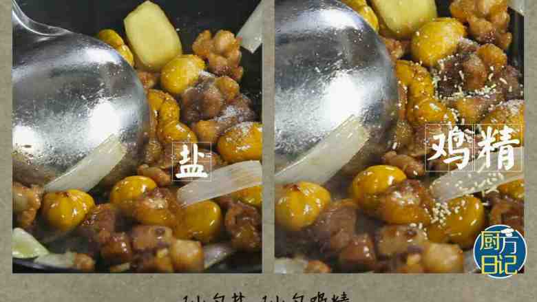 板栗煨鸡,1小勺盐，1小勺鸡精