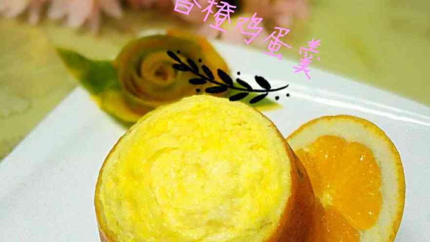 香橙鸡蛋羹