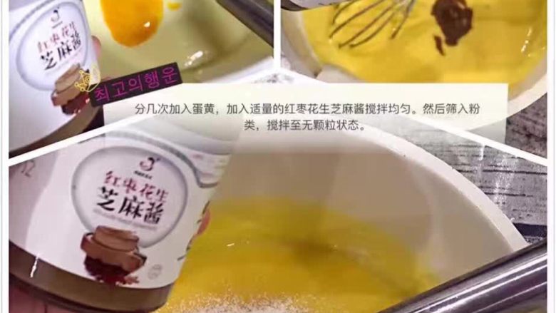 红枣花生芝麻酱•轻乳酪蛋糕,分几次加入蛋黄,加入适量的红枣花生芝麻酱搅拌均匀。然后筛入粉类,搅拌成无颗粒状态