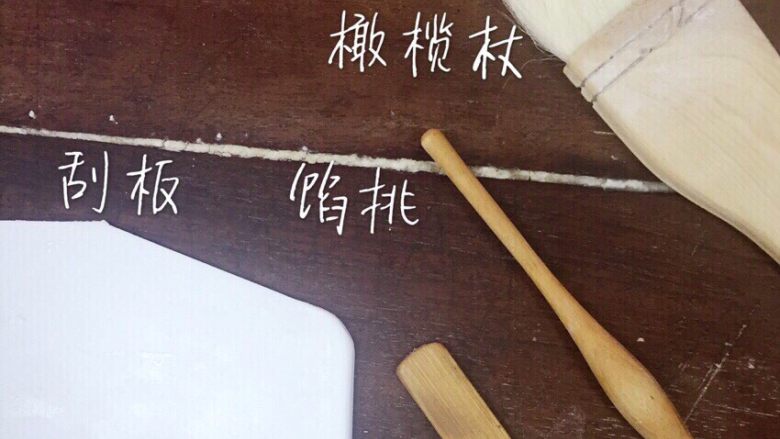 专业版芹皇烧卖,工具:刮板 馅挑 橄榄杖 粉刷