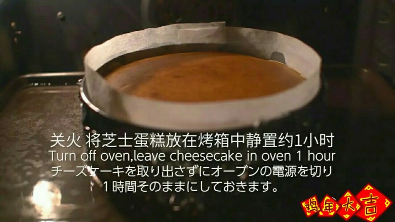 纽约芝士蛋糕
,关火,将芝士蛋糕放在烤箱中静置约1小时,取出放凉后,再放入冰箱冷藏6小时