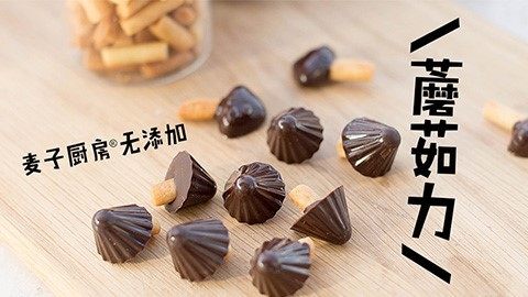 当手指饼遇到巧克力就变成蘑菇力