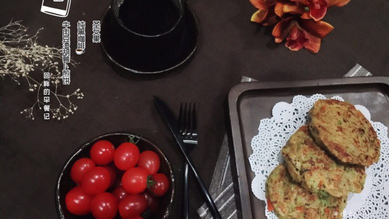 蔬菜牛肉豆渣饼