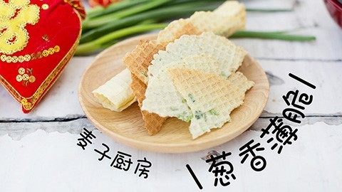 香葱味蛋卷