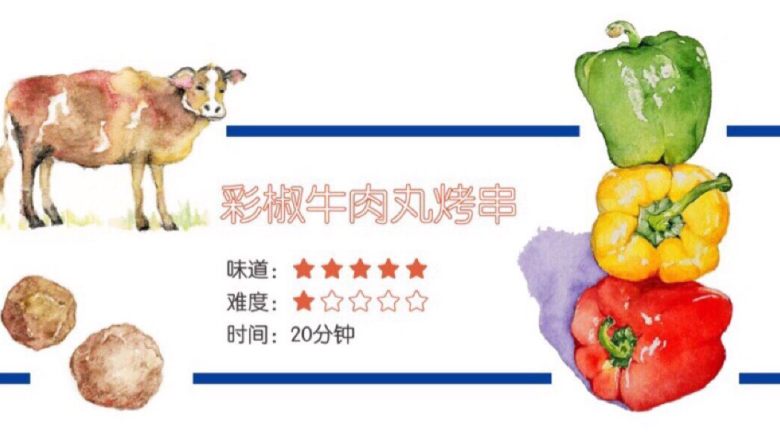 林师傅—彩椒牛肉丸烤串,简单、便捷!