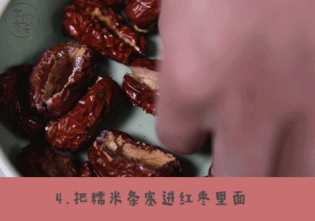 心太软,把糯米条塞进红枣里