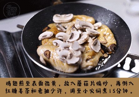 姜汁红糖鸡翅,鸡翅煎至表面微黄,放入蘑菇片煸炒,再倒入红糖姜茶和<a style='color:red;display:inline-block;' href='/shicai/ 762'>老抽</a>少许,调制小火焖煮15分钟。