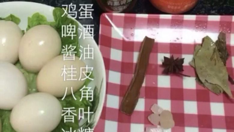 啤酒卤蛋,如图，所有材料准备好