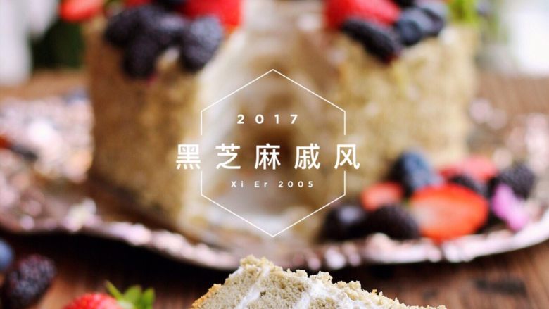 黑芝麻戚风蛋糕,想不想来一块呢?