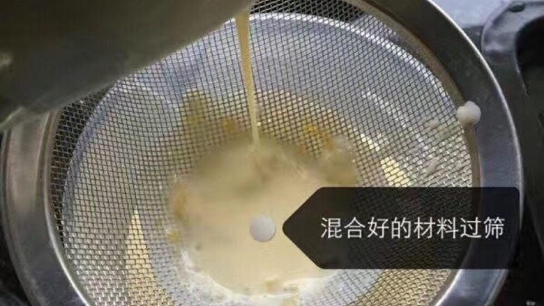 蛋挞,混合好的材料用细网过滤