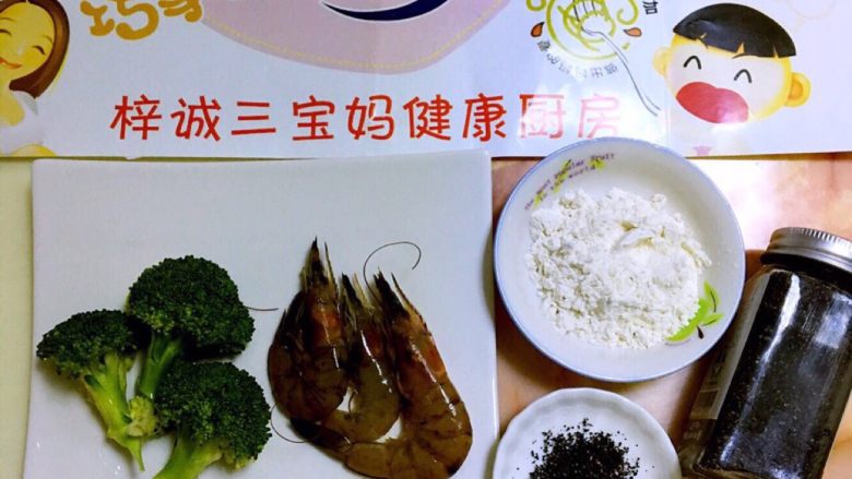 西兰花鲜虾丸,准备食材