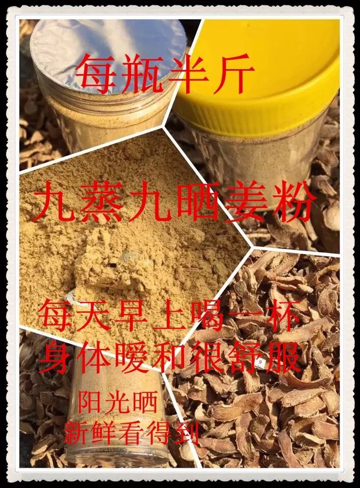 九蒸九晒姜