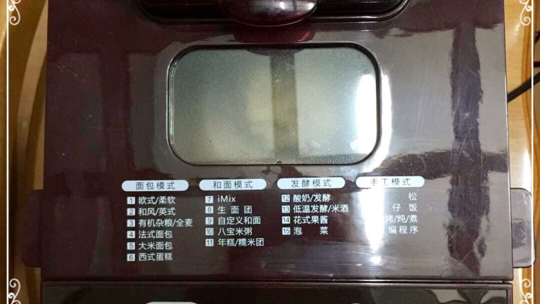 第一次DIY 果仁全麦俄罗斯大列巴,选择和面程序,中途需要打开面包机外盖观察一下,面粉的吸水性,如果干了,可以加入适量的牛奶。因为没有使用淡奶油,所以我加入了40ml 牛奶。