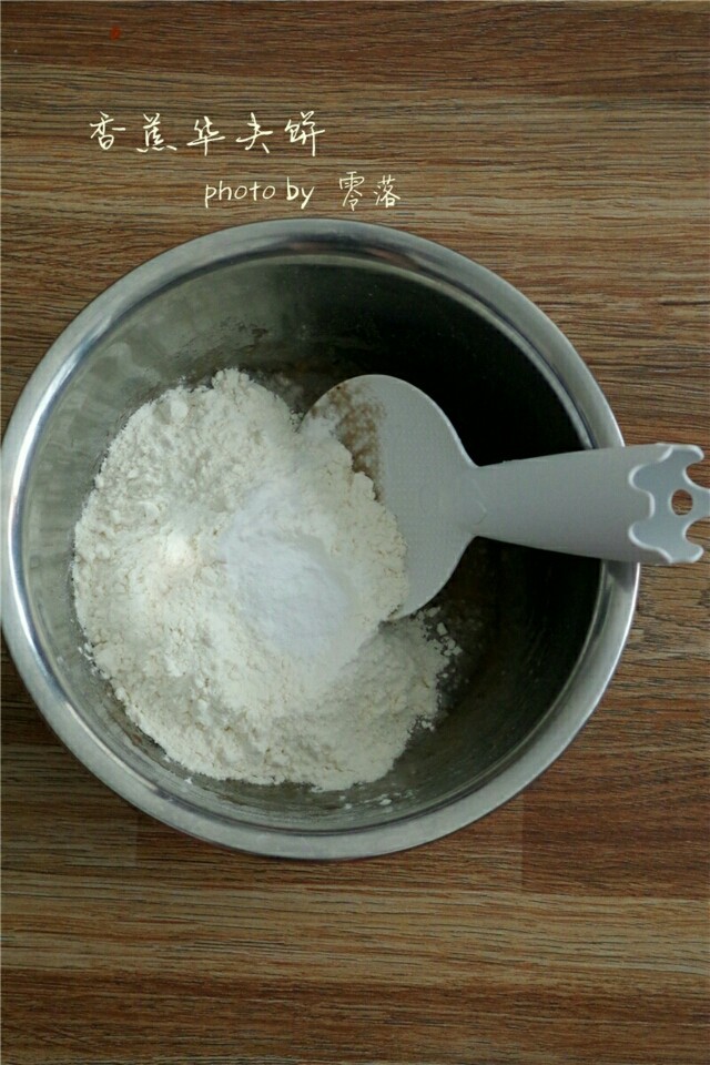 香蕉华夫饼,香蕉泥里称入160g面粉,2.5ml<a style='color:red;display:inline-block;' href='/shicai/ 702'>泡打粉</a>,60g细砂糖;