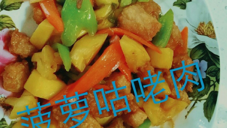 家常菠萝咕咾肉,若汤汁过多，可大火收汁，或勾薄芡。