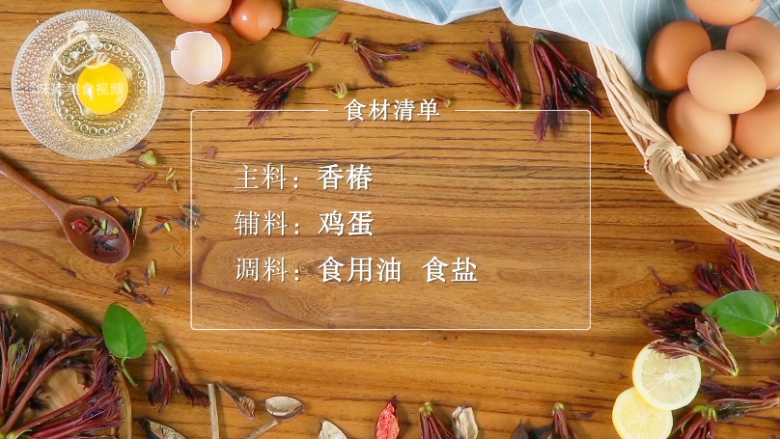 香椿炒鸡蛋,春季食补新主张,所需食材