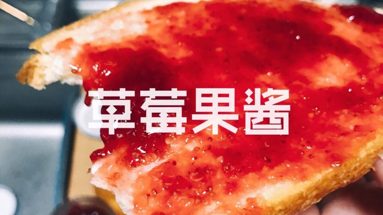 手工草莓果酱