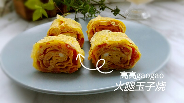火腿玉子烧,卷好，直接出锅，切开，吃起来吧～