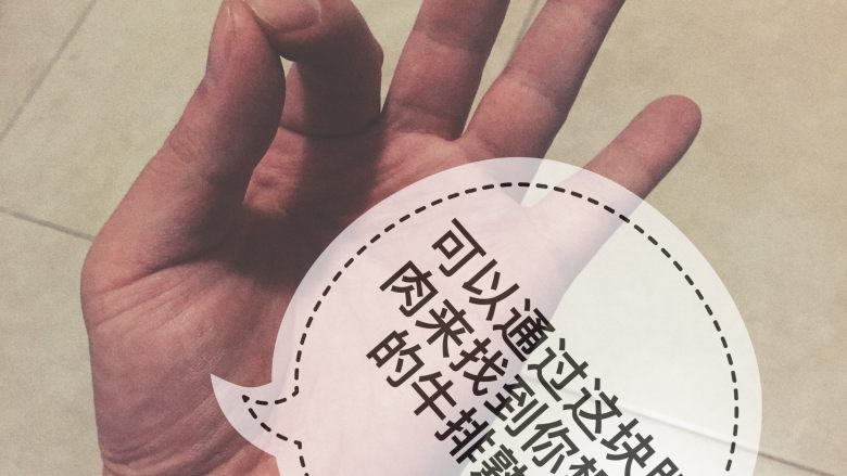 乳味牛排,这里教大家一个技巧,通过用大拇指掐住食指,中指,无名指,和小拇指来确认你想要得到的牛排熟度!方法很简单,掐住手之后去触碰虎口下发的肌肉,(就是尖头指向的这块)掐不同手指的这块肌肉的收缩力度也是不一样的。牛排的表层同中指掐住时的软硬一样时是最合适的,外脆里嫩!