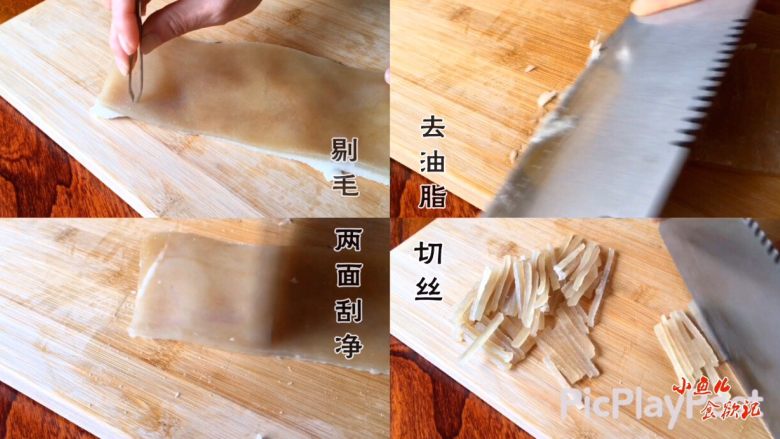 《肉皮水晶冻》,1.先剔毛 2.削去油脂 3.两面刮净 4.切丝