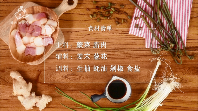 腊肉炒蕨菜,鲜香脆嫩超好吃,所需食材