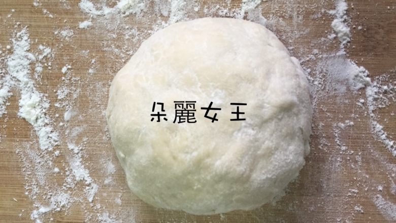 星星披薩(派大星披薩),發酵好拿出來,案上撒些麵粉,揉成糰。請注意,發酵完後我就不會再用力揉它。