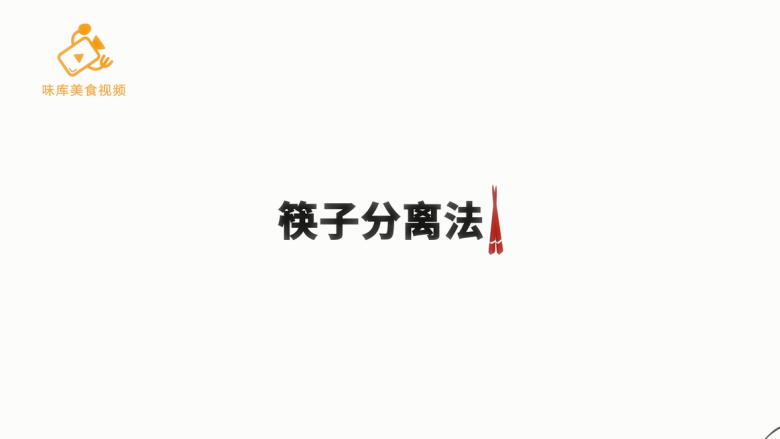 如何剥皮皮虾不扎手,学会这三种方法就够了,第一种:筷子分离法
