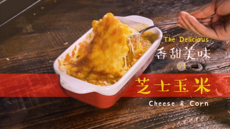 芝士就是力量-----香甜芝士玉米,首先~准备材料