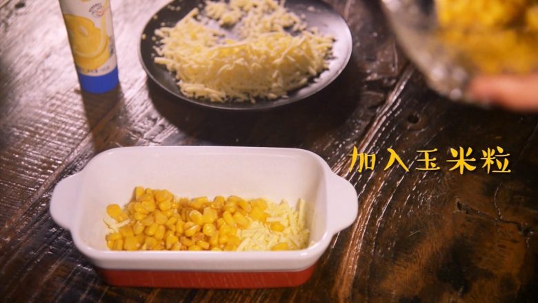 芝士就是力量-----香甜芝士玉米,放入加工好的玉米粒,差不多铺到八成满就可以了