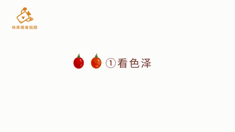 如何挑选新鲜的圣女果,第一种方法:看色泽