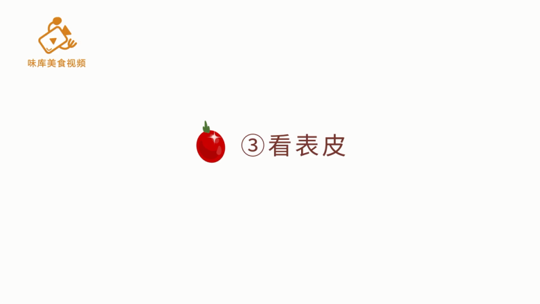 如何挑选新鲜的圣女果,第三种方法:看表皮