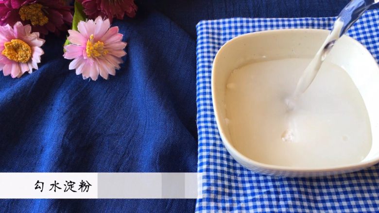 《茄汁黄豆》,玉米淀粉+水勾芡(备用)